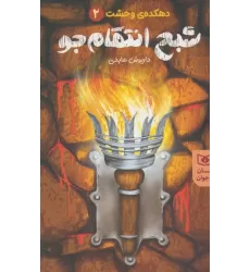کتاب شبح انتقام جو (دهکده ی وحشت 2)