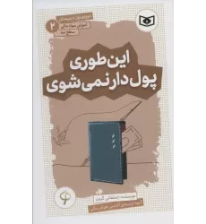 کتاب آموزش سواد مالی،سطح سه دوره ی اول دبیرستان 2 (این طوری پول دار نمی شوی)