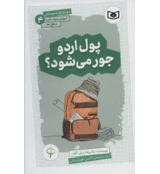 کتاب آموزش سواد مالی،سطح سه دوره ی اول دبیرستان 4 (پول اردو جور می شود؟)