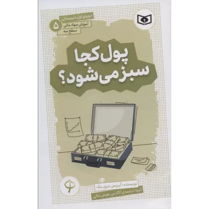 کتاب آموزش سواد مالی،سطح سه دوره ی اول دبیرستان 5 (پول کجا سبز می شود؟)