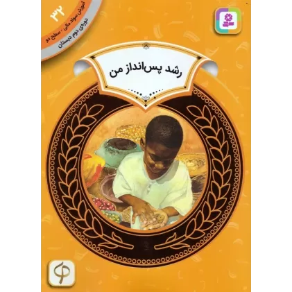 کتاب آموزش سواد مالی 32:رشد پس انداز من (دوره ی دوم دبستان،سطح دو)