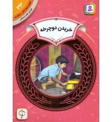 کتاب آموزش سواد مالی 33:خریدن دوچرخه (دوره ی دوم دبستان،سطح دو)