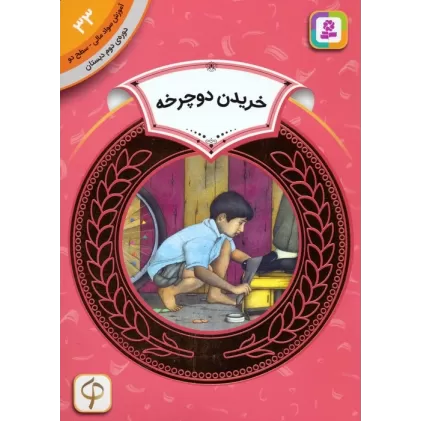 کتاب آموزش سواد مالی 33:خریدن دوچرخه (دوره ی دوم دبستان،سطح دو)