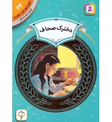 کتاب آموزش سواد مالی 34:دخترک صحاف (دوره ی دوم دبستان،سطح دو)