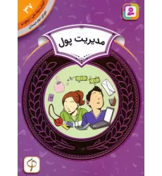 کتاب آموزش سواد مالی 37:مدیریت پول (دوره ی دوم دبستان،سطح دو)