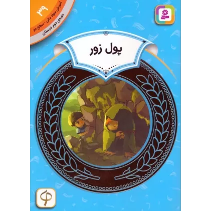 کتاب آموزش سواد مالی 39:پول زور (دوره ی دوم دبستان،سطح دو)