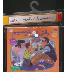 مجموعه کتاب آویزدار با هم بودن را یاد بگیریم (10جلدی،گلاسه)