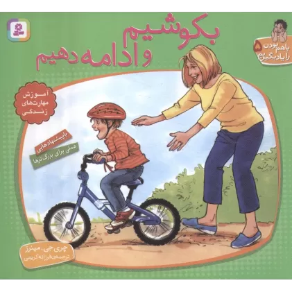 کتاب با هم بودن را یاد بگیریم 5 (بکوشیم و ادامه دهیم)،(گلاسه)