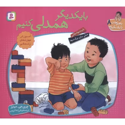 کتاب با هم بودن را یاد بگیریم 8 (با یکدیگر همدلی کنیم)،(گلاسه)