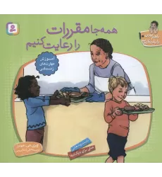 کتاب با هم بودن را یاد بگیریم10 (همه جا مقررات را رعایت کنیم)،(گلاسه)