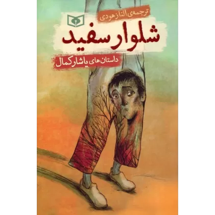 کتاب شلوار سفید (داستان های یاشار کمال)