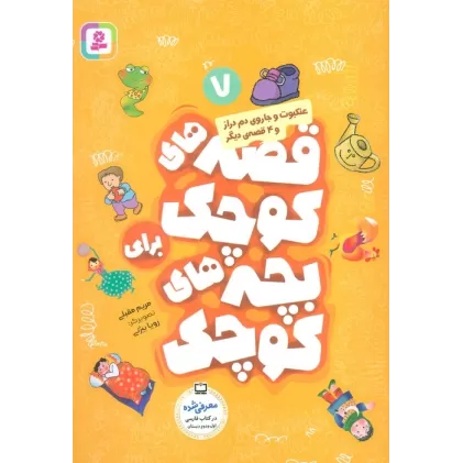 کتاب قصه های کوچک برای بچه های کوچک 7 (عنکبوت و جاروی دم دراز و 4 قصه دیگر)،(گلاسه)