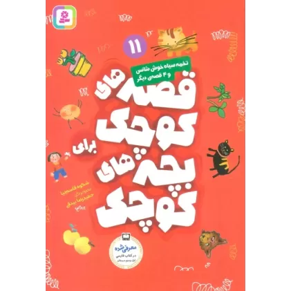 کتاب قصه های کوچک برای بچه های کوچک11 (تخمه سیاه خوش شانس و 4 قصه دیگر)