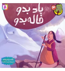 کتاب دوست من محیط زیست 3 (باد بدو خاله بدو)،(گلاسه)