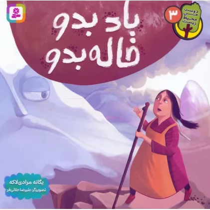 کتاب دوست من محیط زیست 3 (باد بدو خاله بدو)،(گلاسه)