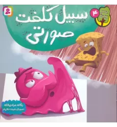 کتاب دوست من محیط زیست 4 (سبیل کلفت صورتی)،(گلاسه)