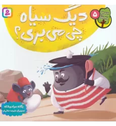 کتاب دوست من محیط زیست 5 (دیگ سیاه چی می بری؟)،(گلاسه)