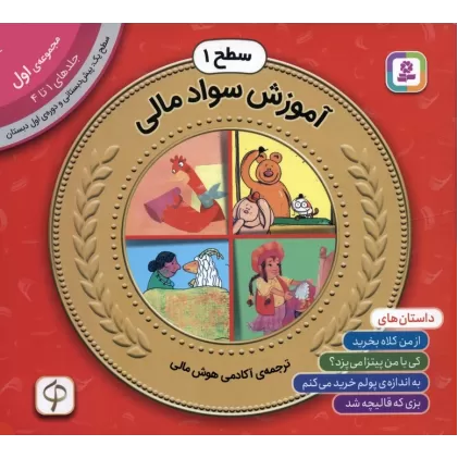 کتاب مجموعه آموزش سواد مالی 1 (سطح 1:جلدهای 1 تا 4)