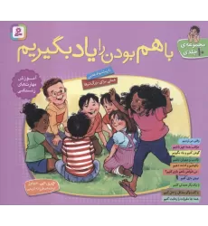 کتاب مجموعه با هم بودن را یاد بگیریم (گلاسه)