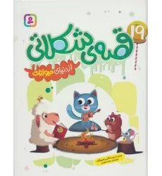 کتاب 19 قصه ی شکلاتی از دنیای حیوانات (گلاسه)