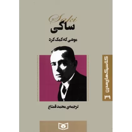 کتاب کلاسیک های مدرن 39 (موشی که کمک کرد)