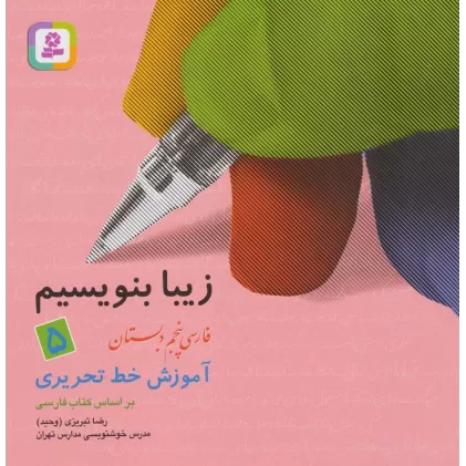 زیبا بنویسیم 5:آموزش خط تحریری بر اساس کتاب فارسی (فارسی پنجم دبستان)