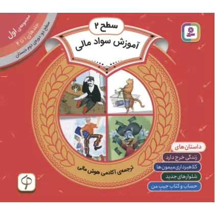 کتاب مجموعه آموزش سواد مالی 1 (سطح 2:جلدهای 1 تا 4)