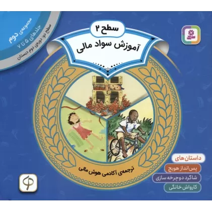 کتاب مجموعه آموزش سواد مالی 2 (سطح 2:جلدهای 5 تا 7)