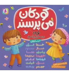 کتاب مجموعه کودکان می پرسند (196پرسش و پاسخ)،(16*16)