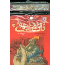 مجموعه کتاب آویزدار قصه های تصویری از تاریخ بیهقی (10جلدی،گلاسه)