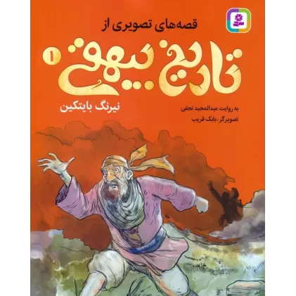 کتاب قصه های تصویری از تاریخ بیهقی 1 (نیرنگ بایتکین)،(گلاسه)