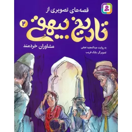 کتاب قصه های تصویری از تاریخ بیهقی 2 (مشاوران خردمند)،(گلاسه)