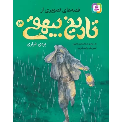 کتاب قصه های تصویری از تاریخ بیهقی 3 (بره ی فراری)،(گلاسه)