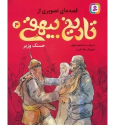کتاب قصه های تصویری از تاریخ بیهقی 4 (حسنک وزیر)،(گلاسه)