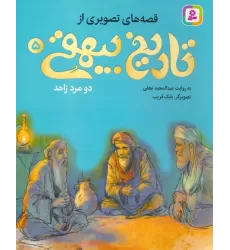 کتاب قصه های تصویری از تاریخ بیهقی 5 (دو مرد زاهد)،(گلاسه)