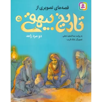 کتاب قصه های تصویری از تاریخ بیهقی 5 (دو مرد زاهد)،(گلاسه)