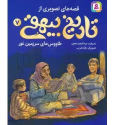 کتاب قصه های تصویری از تاریخ بیهقی 7 (طاووس های سرزمین غور)،(گلاسه)