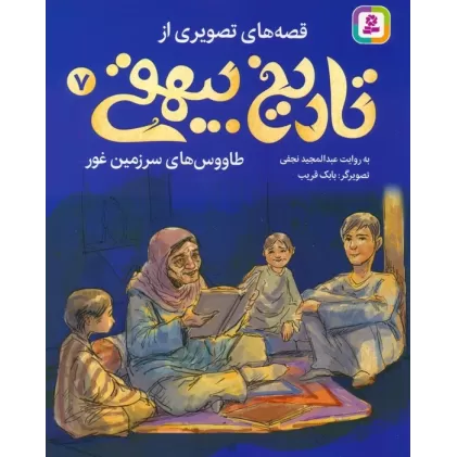 کتاب قصه های تصویری از تاریخ بیهقی 7 (طاووس های سرزمین غور)،(گلاسه)