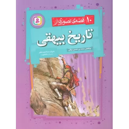 کتاب 10 قصه ی تصویری از تاریخ بیهقی