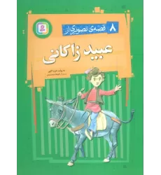 کتاب 8 قصه ی تصویری از عبید زاکانی