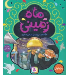 کتاب ماه زمینی (10 شعر درباره ی امام رضا (ع))،(گلاسه)