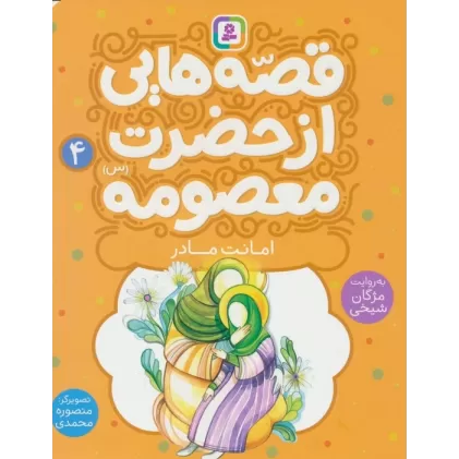 کتاب قصه هایی از حضرت معصومه (س) 4 (امانت مادر)،(گلاسه)