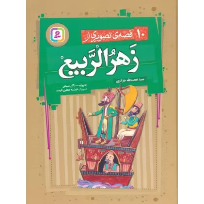 کتاب 10 قصه ی تصویری از زهرالربیع