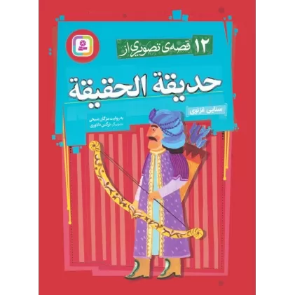 کتاب 12 قصه ی تصویری از حدیقه الحقیقه