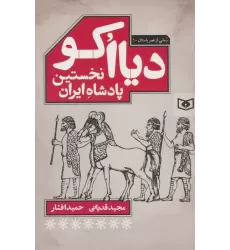 کتاب دیااکو،نخستین پادشاه ایران