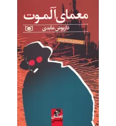 کتاب معمای الموت (ماجراهای کارآگاه انوش)