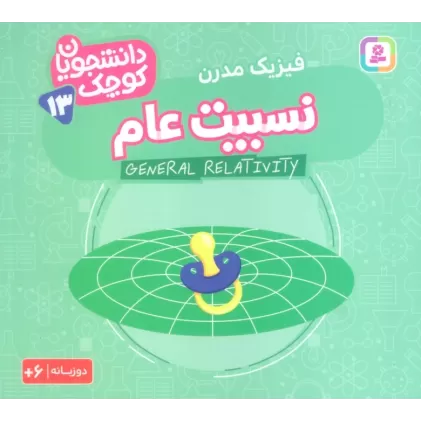 کتاب دانشجویان کوچک13 (نسبیت عام،فیزیک مدرن)،(2زبانه)