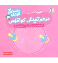 کتاب دانشجویان کوچک14 (درهم تنیدگی کوانتومی،فیزیک مدرن)،(2زبانه)