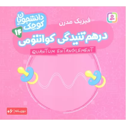کتاب دانشجویان کوچک14 (درهم تنیدگی کوانتومی،فیزیک مدرن)،(2زبانه)