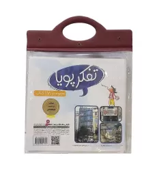 مجموعه کتاب آویزدار تفکر پویا (17جلدی)